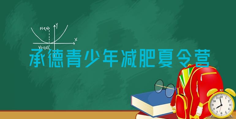 十大承德青少年减肥夏令营排行榜
