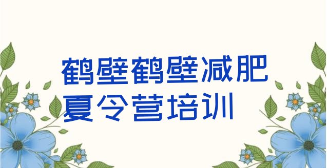 十大2026年鹤壁减肥训练营收费排名前十排行榜