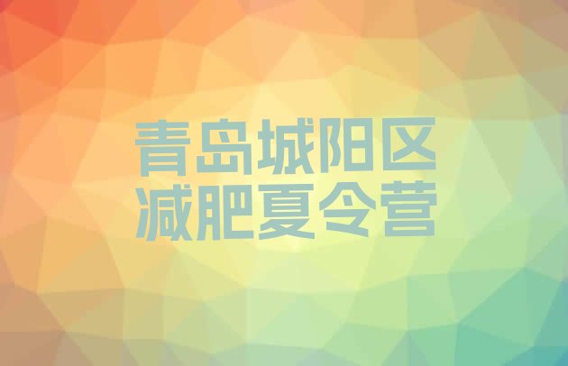 十大青岛城阳区减肥训练营在哪排行榜