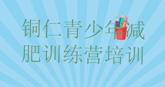 十大2026年铜仁减肥训练营价格排行榜