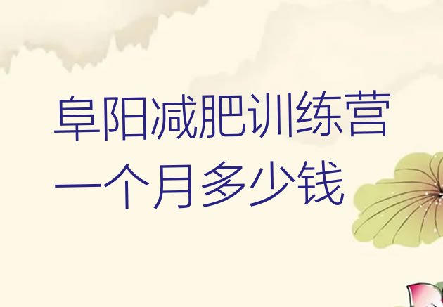 十大阜阳减肥训练营一个月多少钱排行榜