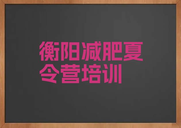 十大衡阳减肥达人训练营排名top10排行榜