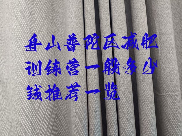 十大舟山普陀区减肥训练营一般多少钱推荐一览排行榜