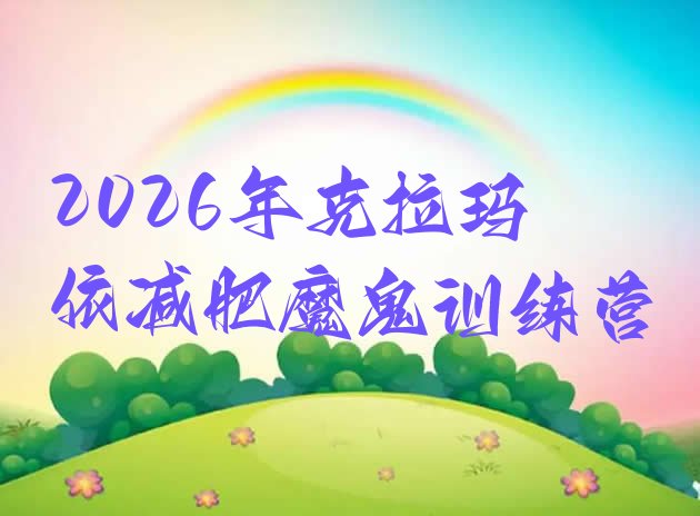 十大2026年克拉玛依减肥魔鬼训练营排行榜