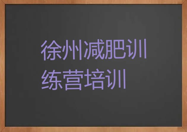 十大2026年徐州减肥达人训练营价格排行榜