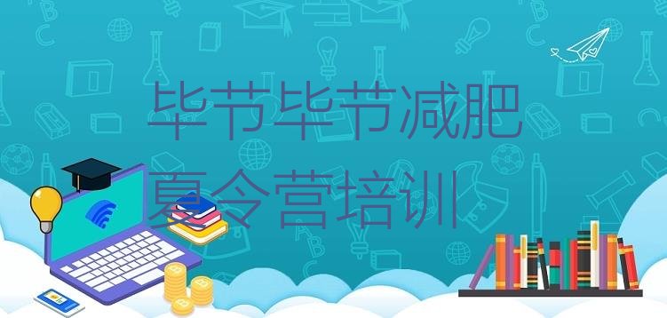 十大毕节减肥集训营实力排名名单排行榜