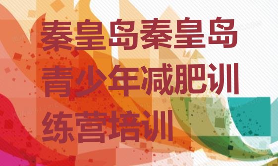 十大2026年秦皇岛训练营减肥排行榜