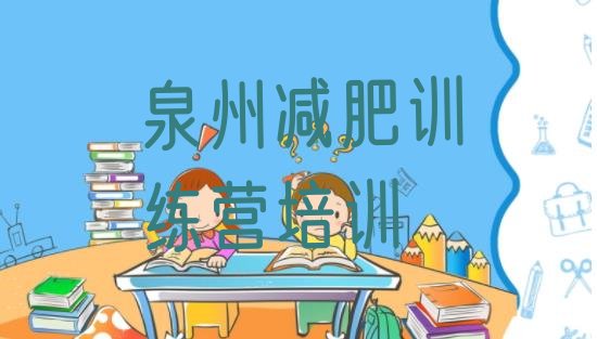 十大泉州减肥训练营报名名单更新汇总排行榜