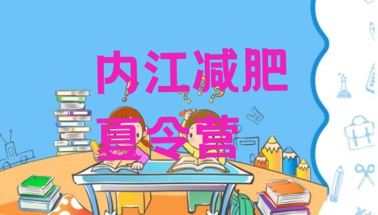 十大2026年内江魔鬼式减肥训练营排行榜