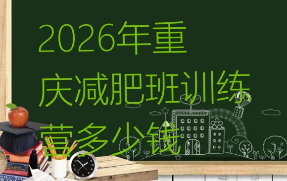 十大2026年重庆减肥班训练营多少钱排行榜