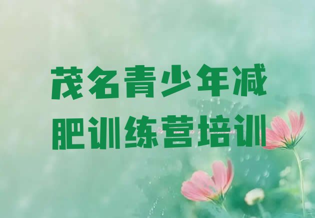 十大2026年茂名达人减肥训练营实力排名名单排行榜