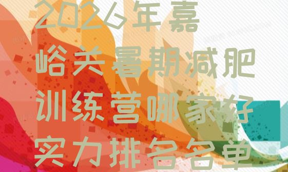 十大2026年嘉峪关暑期减肥训练营哪家好实力排名名单排行榜