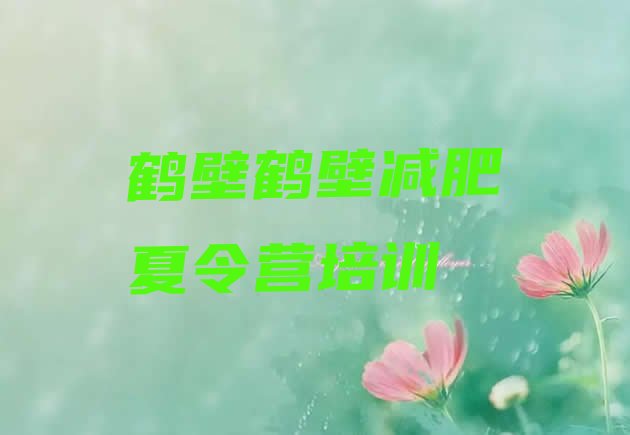 十大鹤壁减肥魔鬼式训练营排行榜