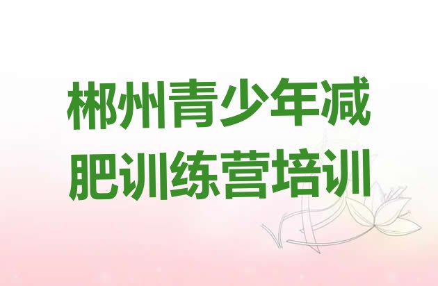 十大郴州苏仙区减肥塑身训练营排名前五排行榜