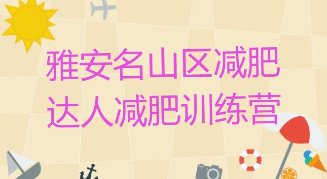 十大雅安名山区减肥达人减肥训练营排行榜