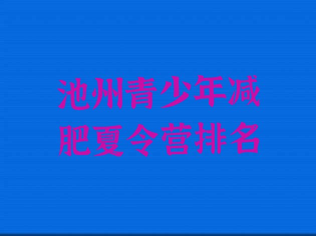 十大池州青少年减肥夏令营排名排行榜