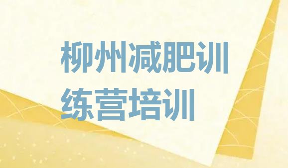 十大2026年柳州便宜的减肥训练营十大排名排行榜