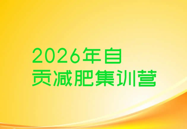 十大2026年自贡减肥集训营排行榜