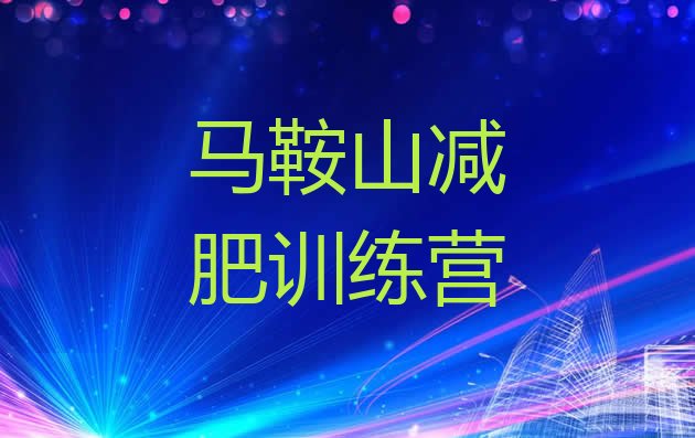 十大马鞍山减肥训练营多少钱排名一览表排行榜