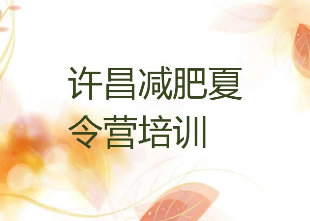 十大许昌减肥达人训练营收费排行榜