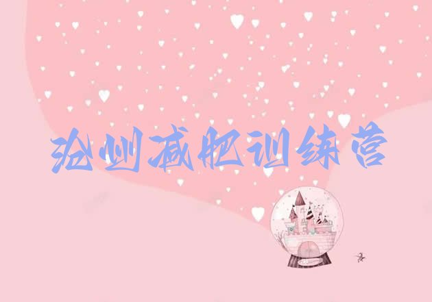 十大沧州减肥训练营费用十大排名排行榜