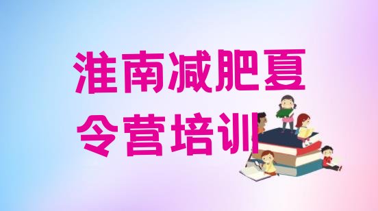 十大2026年淮南训练营减肥多少钱排行榜