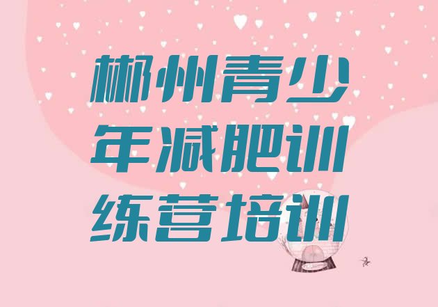 十大2026年郴州封闭减肥训练营便宜排行榜