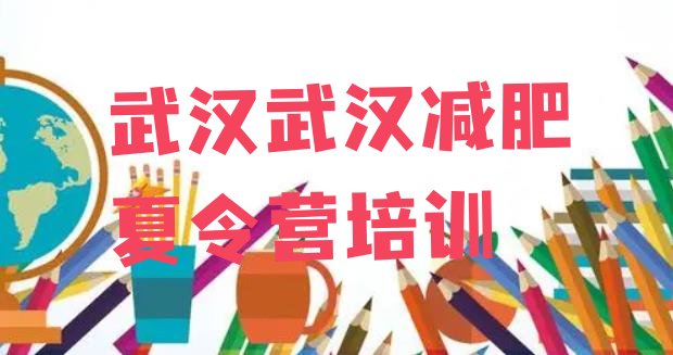 十大武汉魔鬼式减肥训练营排名前十排行榜