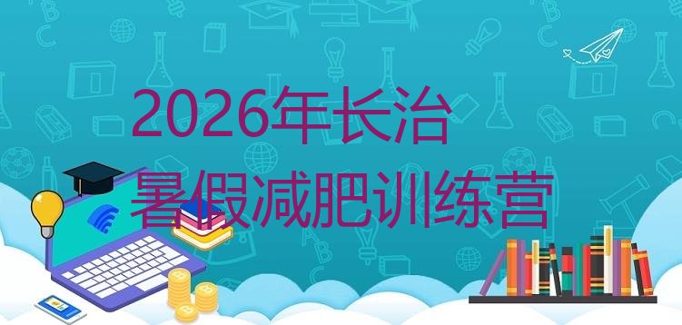 十大2026年长治暑假减肥训练营排行榜