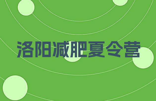 十大2026年洛阳28天减肥训练营名单更新汇总排行榜