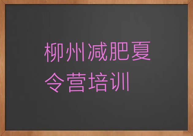 十大2026年柳州减肥训练营收费排行榜