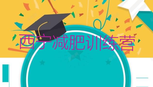 十大2026年西宁减肥达人训练营名单一览排行榜