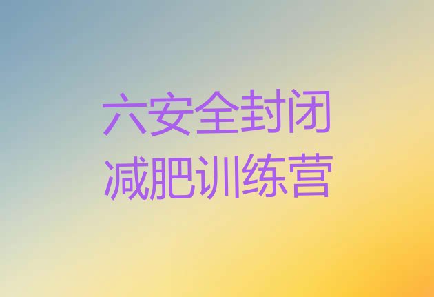 十大六安全封闭减肥训练营排行榜