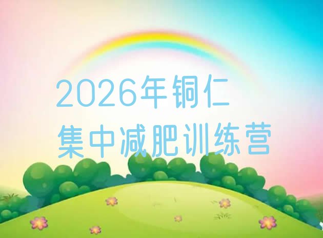 十大2026年铜仁集中减肥训练营排行榜