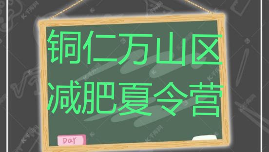 十大铜仁万山区全封闭减肥训练营好吗排名前五排行榜