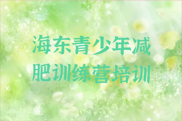 十大海东暑期减肥训练营哪家好排行榜