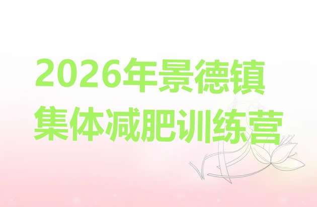 十大2026年景德镇集体减肥训练营排行榜
