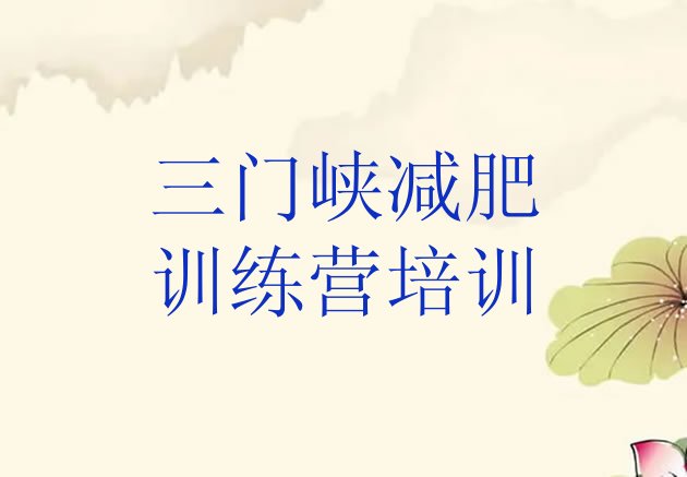 十大2026年三门峡减肥训练班排名前十排行榜