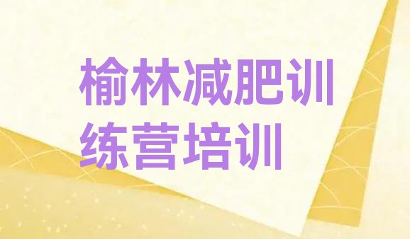 十大2026年榆林训练减肥营排名前五排行榜