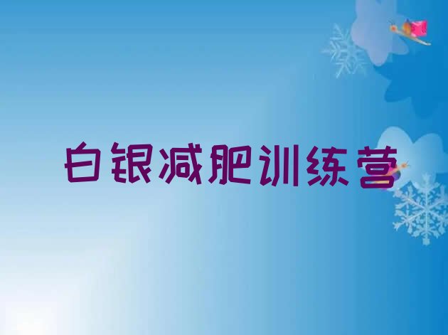 十大白银减肥训练营哪家好排名前十排行榜