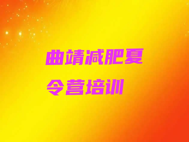 十大曲靖减肥训练营价格排名排行榜
