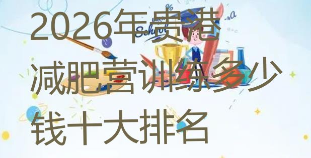 十大2026年贵港减肥营训练多少钱十大排名排行榜