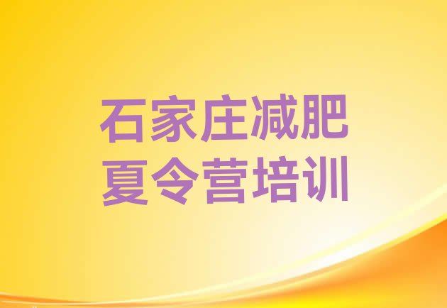 十大2026年石家庄藁城区减肥训练营收费推荐一览排行榜