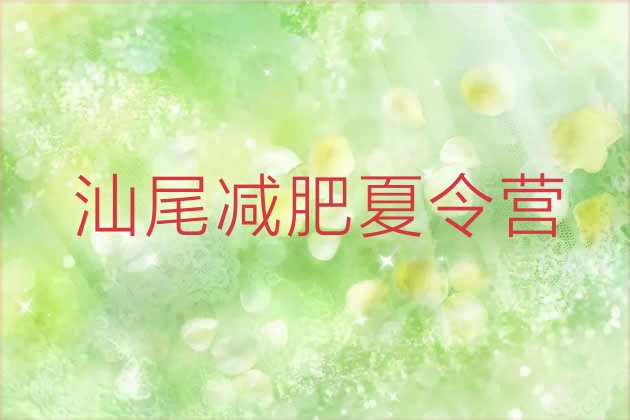 十大2026年汕尾封闭减肥训练营排名一览表排行榜