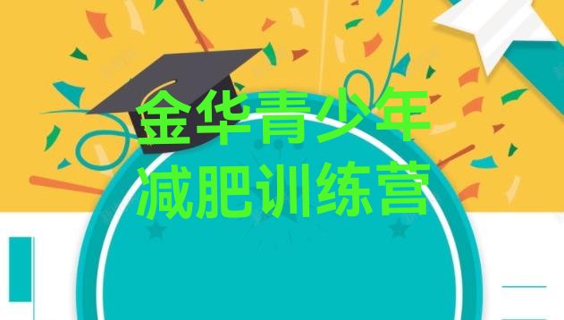 十大2026年金华减肥训练营哪里好排行榜