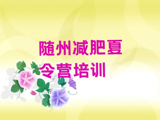 十大2026年随州曾都区减肥训练营好不好十大排名排行榜