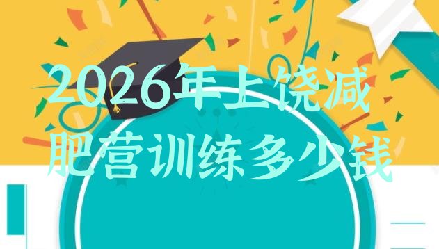 十大2026年上饶减肥营训练多少钱排行榜