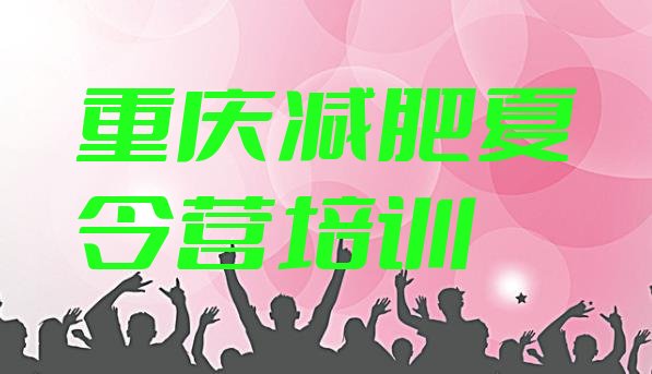 十大2026年重庆江津区有谁去过减肥训练营排行榜