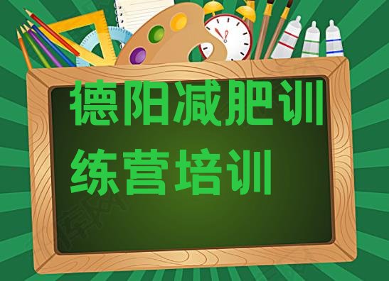 十大2026年德阳附近减肥训练营十大排名排行榜