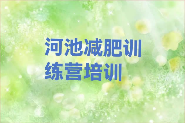 十大河池减肥训练班十大排名排行榜